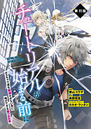 【単話】チュートリアルが始まる前に ボスキャラ達を破滅させない為に俺ができる幾つかの事　第11話