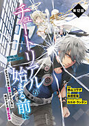 【単話】チュートリアルが始まる前に ボスキャラ達を破滅させない為に俺ができる幾つかの事　第12話