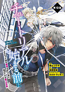 【単話】チュートリアルが始まる前に ボスキャラ達を破滅させない為に俺ができる幾つかの事　第13話