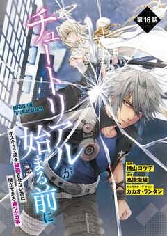 【単話】チュートリアルが始まる前に ボスキャラ達を破滅させない為に俺ができる幾つかの事　第16話