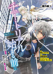 【単話】チュートリアルが始まる前に ボスキャラ達を破滅させない為に俺ができる幾つかの事