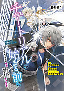 【単話】チュートリアルが始まる前に ボスキャラ達を破滅させない為に俺ができる幾つかの事　番外編1