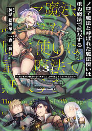 ノロマ魔法と呼ばれた魔法使いは重力魔法で無双する　～まだ重力の概念のない世界にて、少年は万有引力の王となる～
