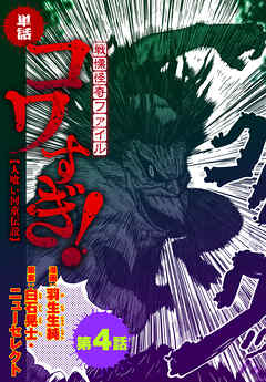 【単話】戦慄怪奇ファイル コワすぎ!【人喰い河童伝説】　第４話