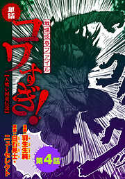 【単話】戦慄怪奇ファイル コワすぎ!