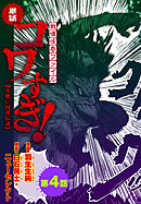 【単話】戦慄怪奇ファイル コワすぎ!【人喰い河童伝説】　第４話