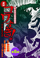 【単話】戦慄怪奇ファイル コワすぎ!【人喰い河童伝説】　第６話