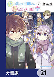 顔に出ない柏田さんと顔に出る太田君＋【分冊版】