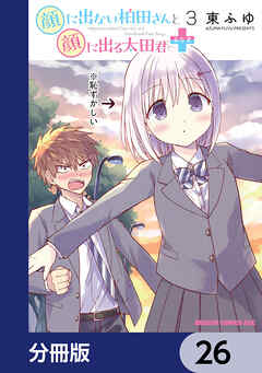 顔に出ない柏田さんと顔に出る太田君＋【分冊版】　26