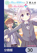 顔に出ない柏田さんと顔に出る太田君＋【分冊版】　30