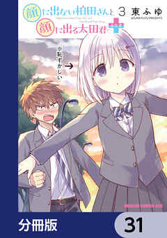 顔に出ない柏田さんと顔に出る太田君＋【分冊版】　31