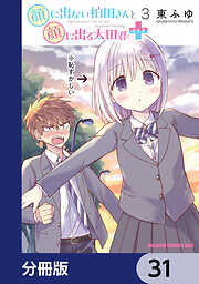 顔に出ない柏田さんと顔に出る太田君＋【分冊版】