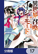 異世界に召喚されたんだけど、なんでも斬れてしまう権能を手に入れたのでイージーモードでした。【分冊版】　17