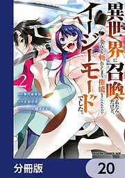 異世界に召喚されたんだけど、なんでも斬れてしまう権能を手に入れたのでイージーモードでした。【分冊版】