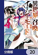 異世界に召喚されたんだけど、なんでも斬れてしまう権能を手に入れたのでイージーモードでした。【分冊版】　20