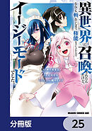 異世界に召喚されたんだけど、なんでも斬れてしまう権能を手に入れたのでイージーモードでした。【分冊版】　25