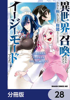 異世界に召喚されたんだけど、なんでも斬れてしまう権能を手に入れたのでイージーモードでした。【分冊版】　28