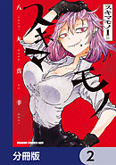 スキマモノ【分冊版】　2