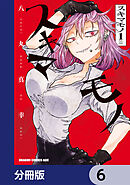 スキマモノ【分冊版】　6