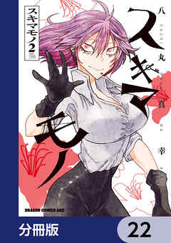 スキマモノ【分冊版】　22