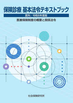 保険診療　基本法令テキストブック　医科　令和6年度版 医療保険制度の概要と関係法令