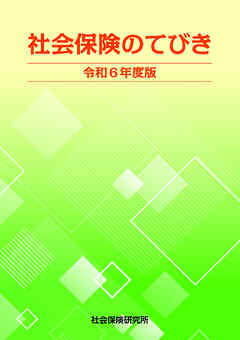 社会保険のてびき 令和6年度版 - 社会保険研究所 - ビジネス・実用書・無料試し読みなら、電子書籍・コミックストア ブックライブ