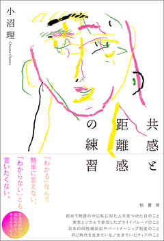 共感と距離感の練習