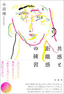 共感と距離感の練習