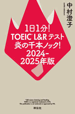 １日１分！ＴＯＥＩＣ　Ｌ＆Ｒテスト　炎の千本ノック！２０２４‐２０２５年版