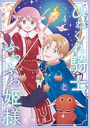 ひねくれ騎士とふわふわ姫様　古城暮らしと小さなおうち 4巻