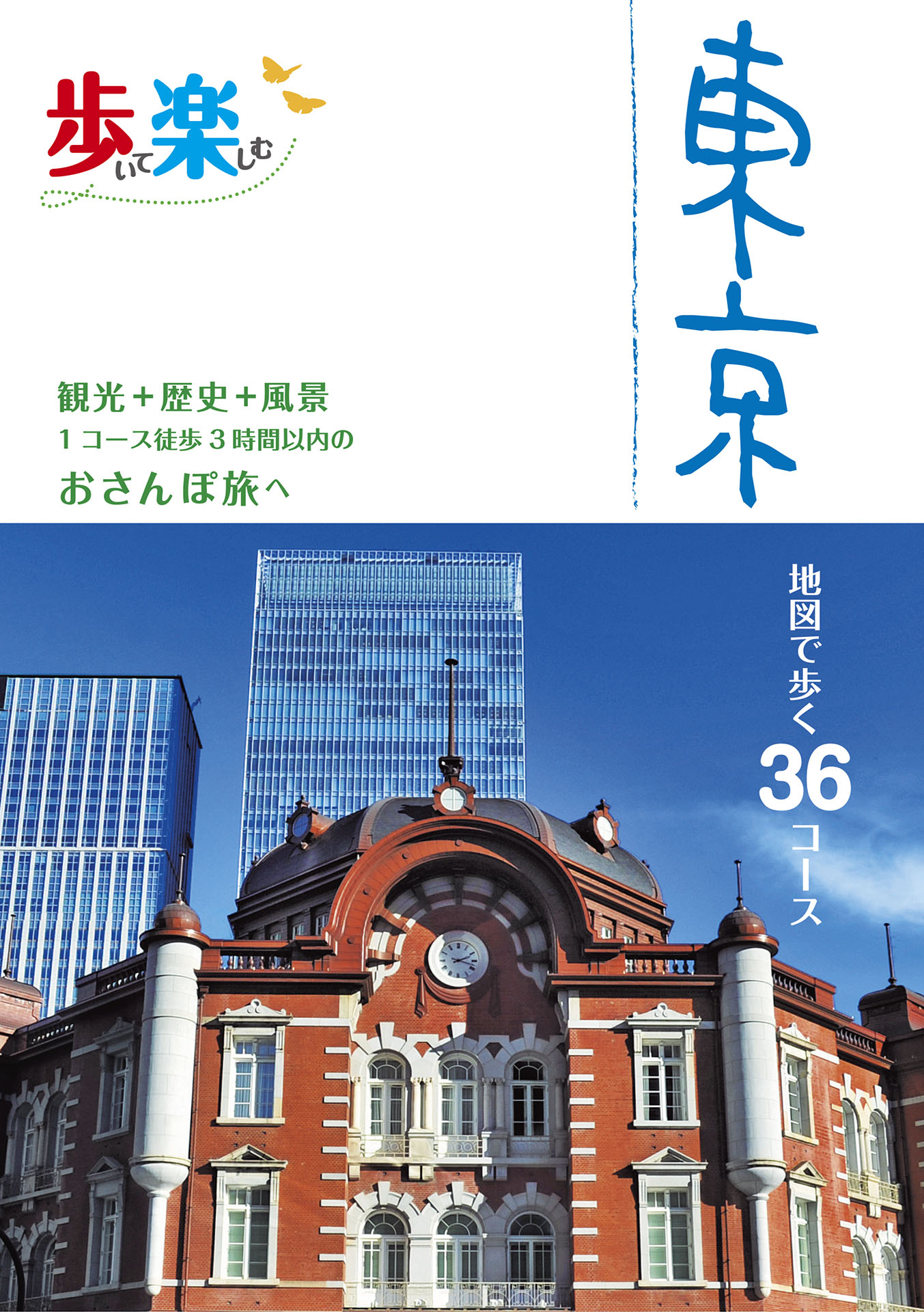 歩いて楽しむ 東京（2025年版） - JTBパブリッシング - ビジネス・実用書・無料試し読みなら、電子書籍・コミックストア ブックライブ