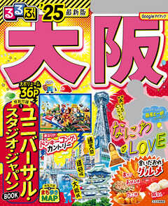 るるぶ大阪'25 - JTBパブリッシング - 雑誌・無料試し読みなら、電子書籍・コミックストア ブックライブ