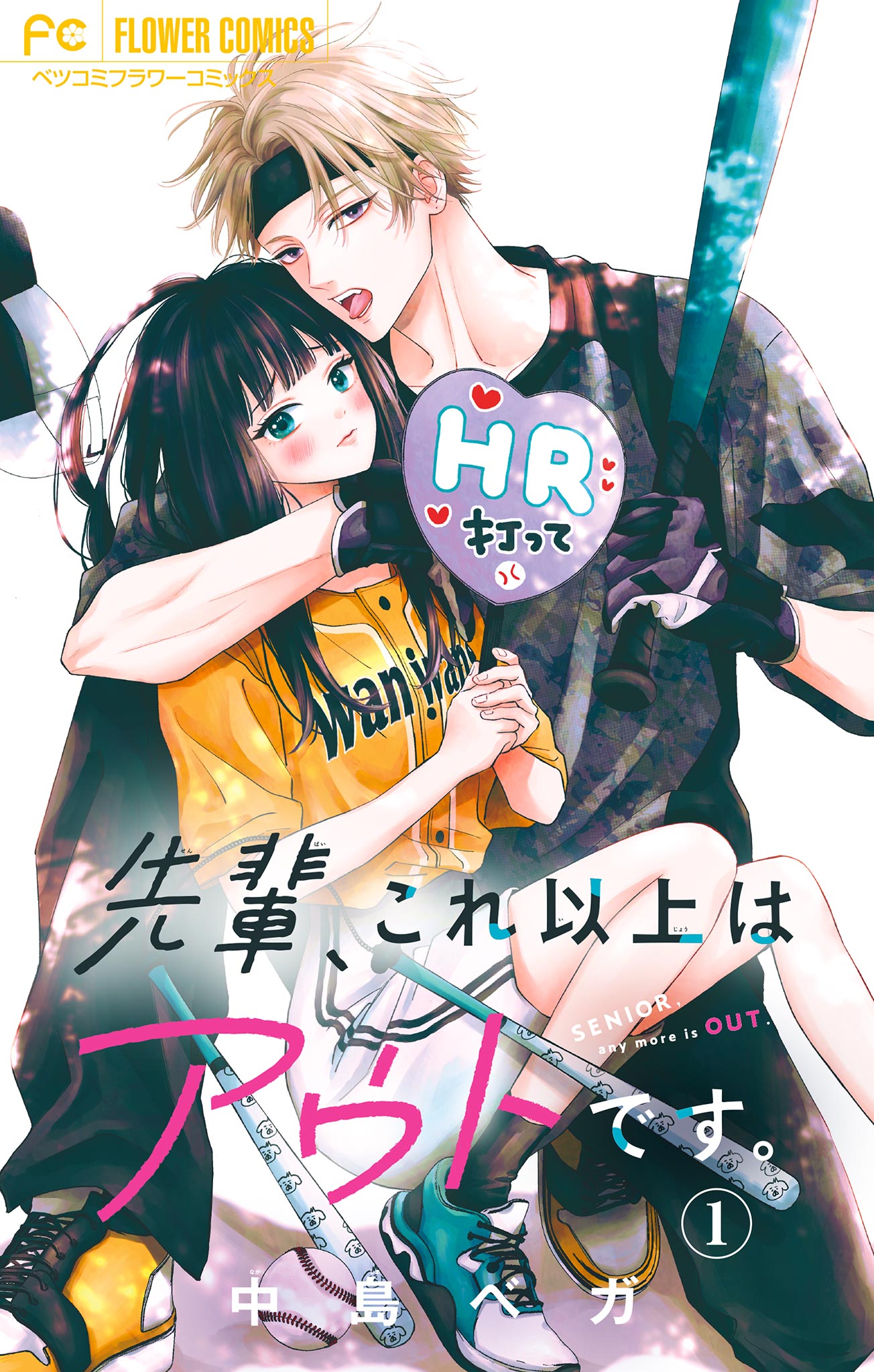 先輩、これ以上はアウトです。【マイクロ】 1 - 中島ベガ - 女性マンガ・無料試し読みなら、電子書籍・コミックストア ブックライブ