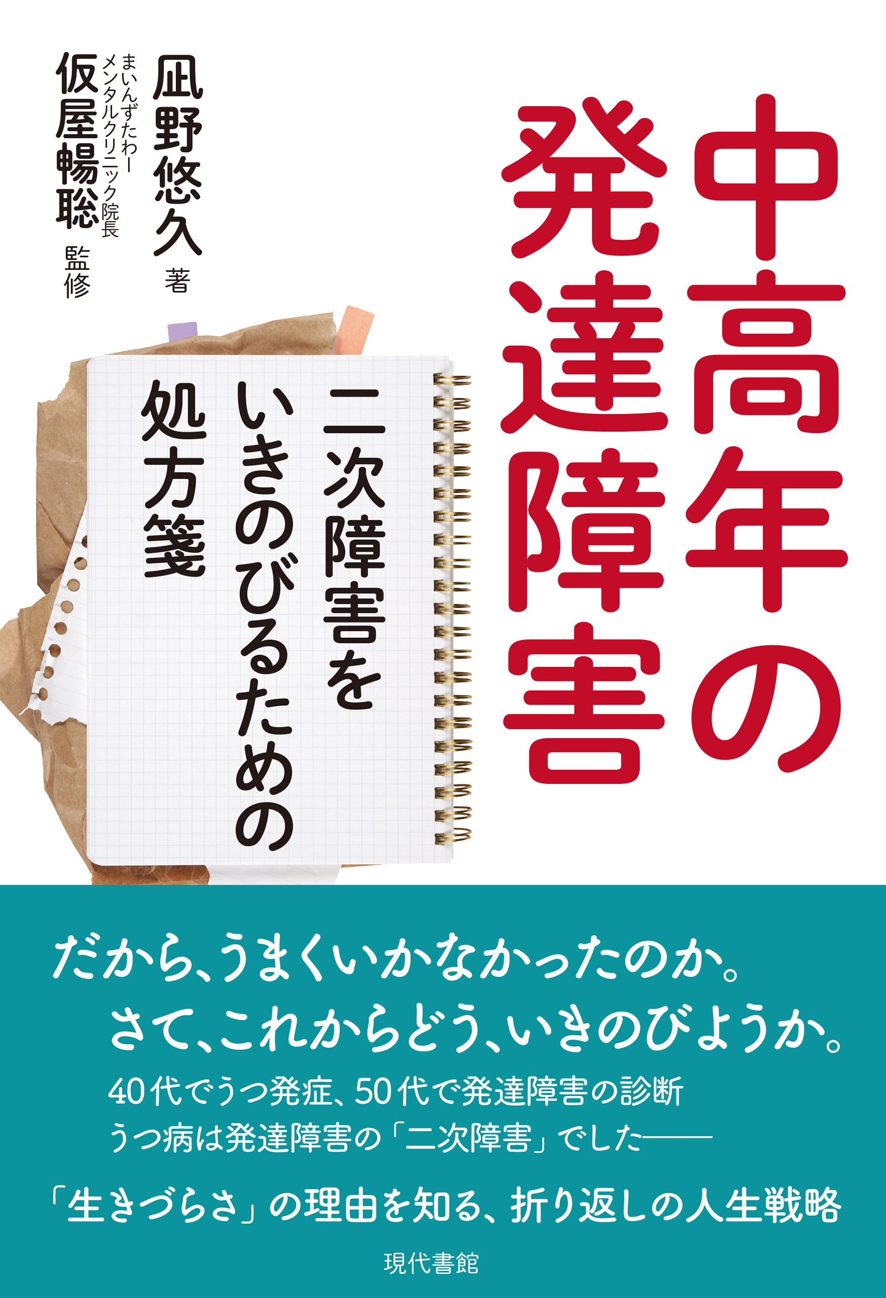 中高年の発達障害 二次障害をいきのびるための処方箋 - 凪野悠久/仮屋 