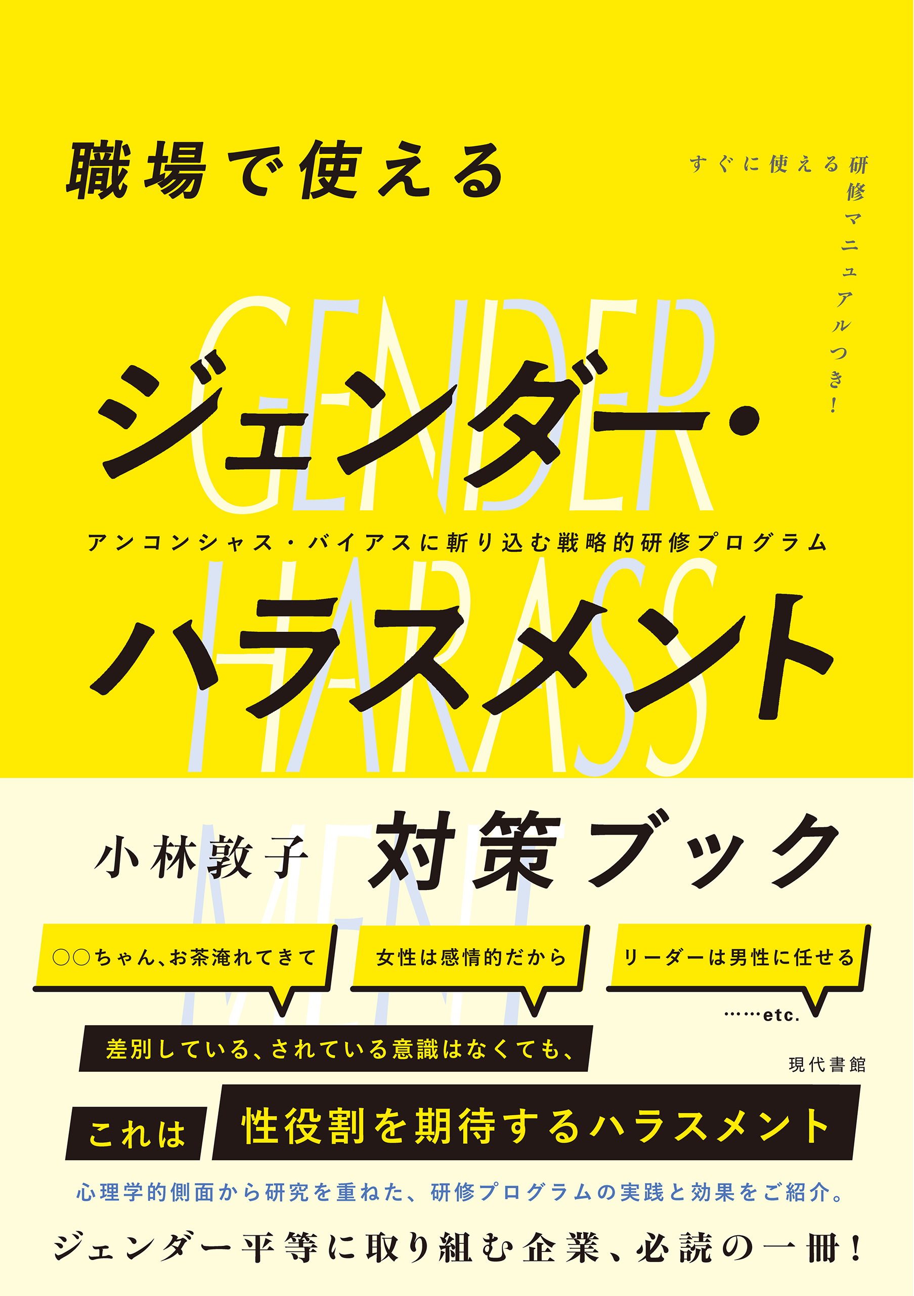 職場で使えるジェンダー・ハラスメント対策ブック アンコンシャス・バイアスに斬り込む戦略的研修プログラム - 小林敦子 -  ビジネス・実用書・無料試し読みなら、電子書籍・コミックストア ブックライブ