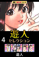 【極！超合本シリーズ】遊人セレクション4巻