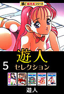 【極！超合本シリーズ】遊人セレクション5巻