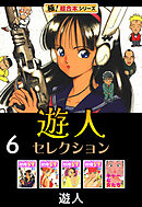 【極！超合本シリーズ】遊人セレクション6巻