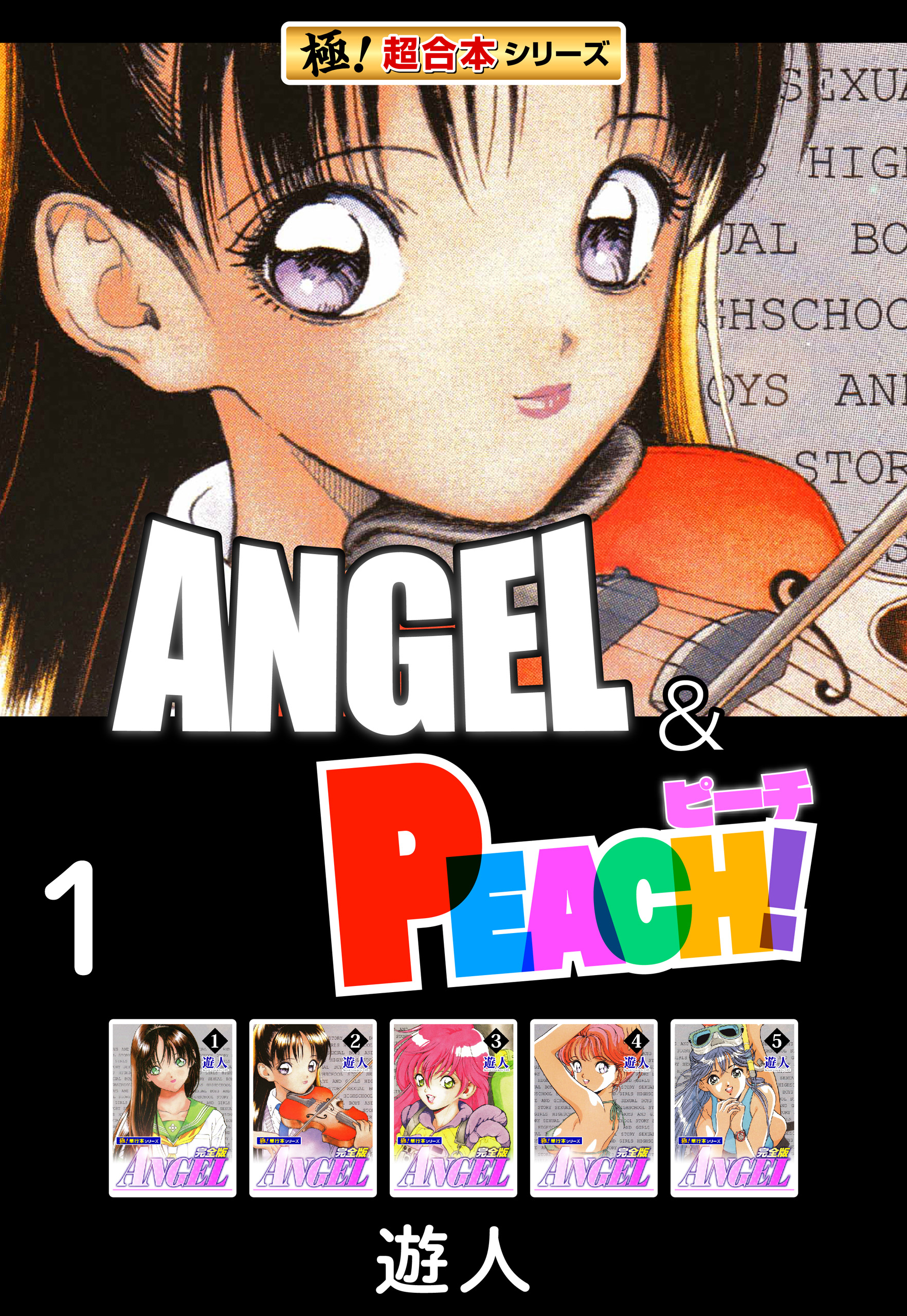 極！超合本シリーズ】ANGEL＆PEACH1巻 - 遊人 - 電子書籍・無料漫画