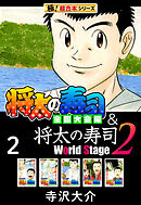 【極！超合本シリーズ】将太の寿司 全国大会編＆将太の寿司2 World Stage2巻
