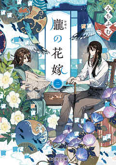 朧の花嫁 二【電子特典付き】
