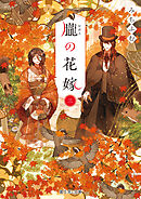 朧の花嫁 三【電子特典付き】