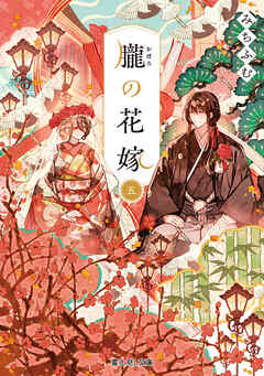 朧の花嫁 五【電子特典付き】