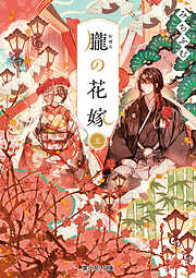 朧の花嫁 五【電子特典付き】