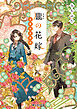 朧の花嫁　室蘭淡恋物語