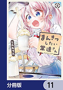 まんきつしたい常連さん【分冊版】　11
