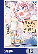 まんきつしたい常連さん【分冊版】　16