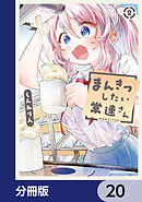 まんきつしたい常連さん【分冊版】　20