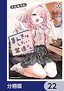 まんきつしたい常連さん【分冊版】　22