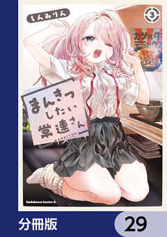 まんきつしたい常連さん【分冊版】　29
